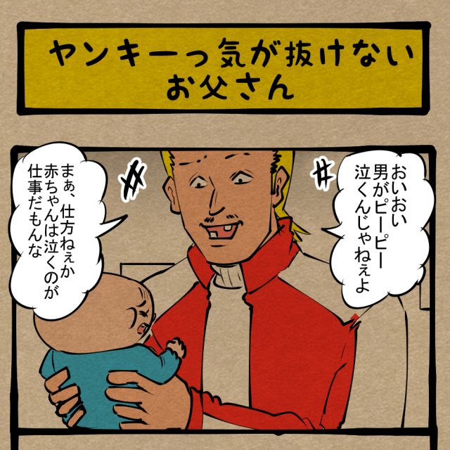愛羅武勇！ 気合の入った子育てするんで夜露死苦ぅっ！　四コマサボタージュR第362回「ヤンキーっ気が抜けないお父さん」